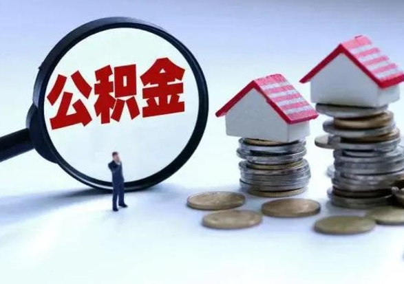 邵阳县洪泽公积金提取要什么手续（洪泽住房公积金提取）