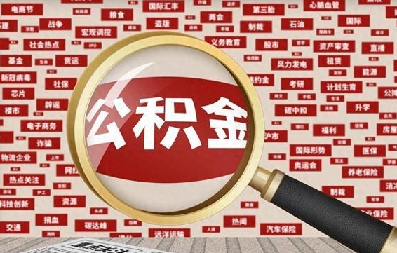邵阳县住房公积金账户余额如何提取（公积金余额提取流程）
