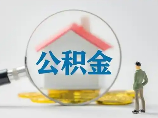 邵阳县公积金提取需要交满6个月吗（公积金提取必须满6个月吗）